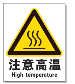 昭通耐高温警示标签 